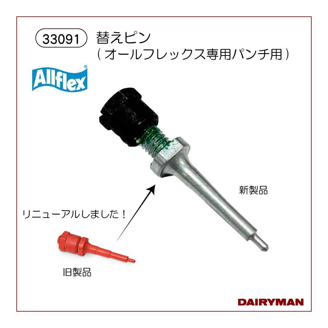 オールフレックス専用パンチ【 33070 】｜デーリィマン社
